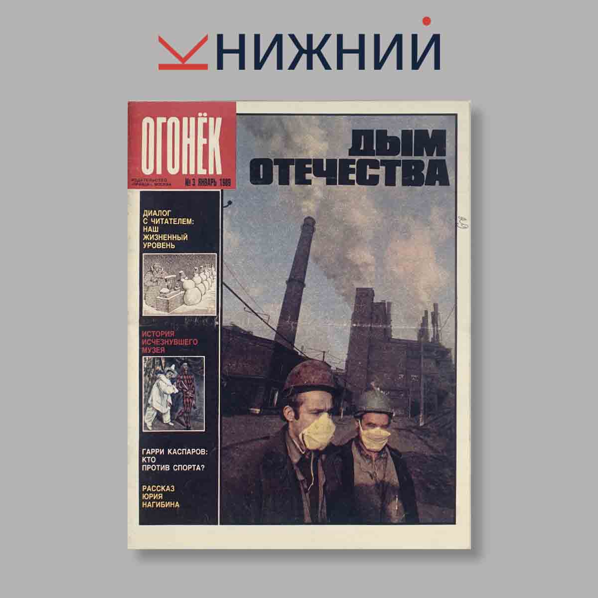 Журнал Огонёк. Выпуск № 3, 1989