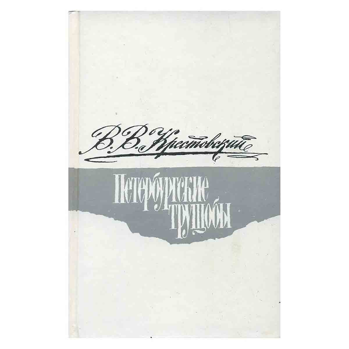 Петербургские трущобы (комплект из 2 книг)
