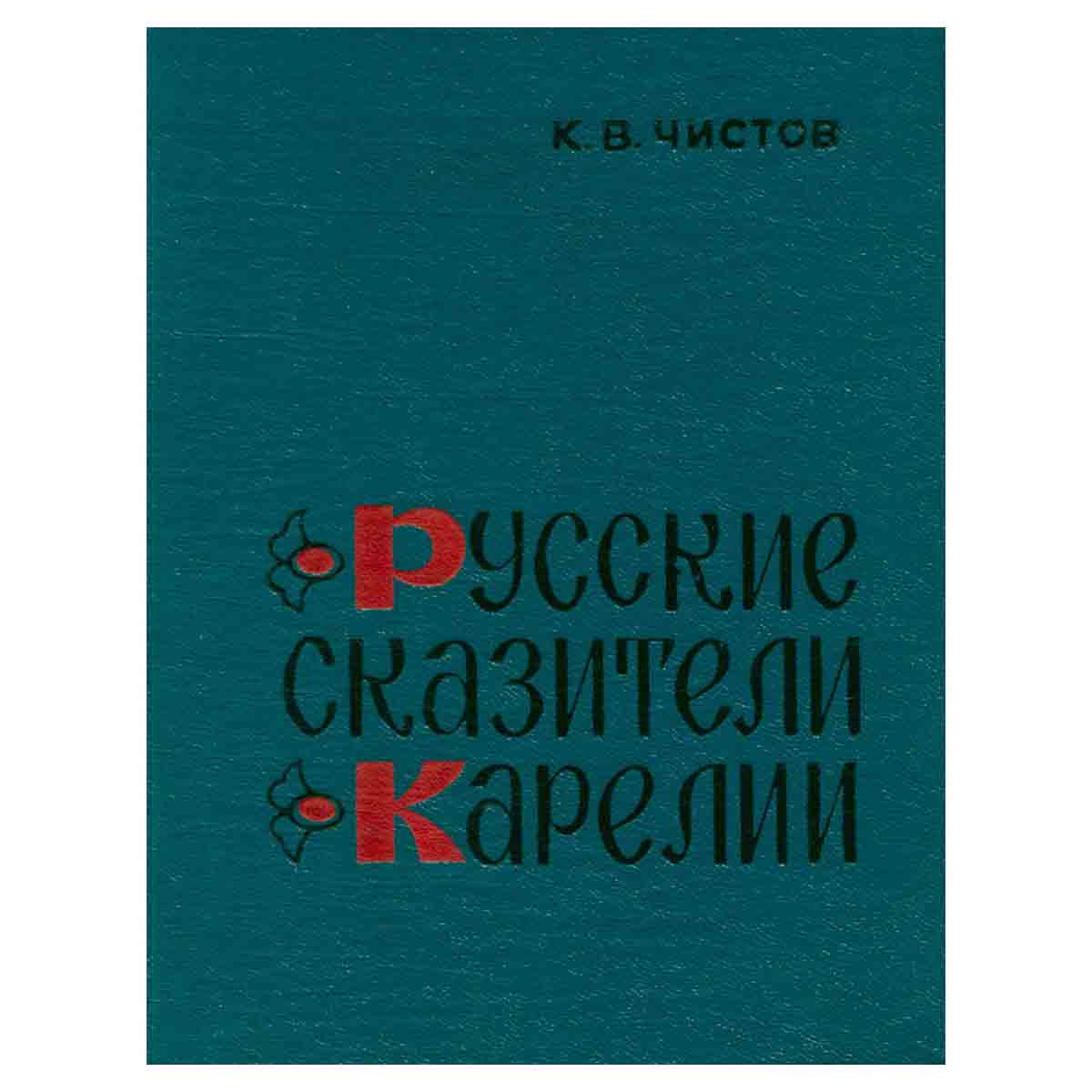 Русские сказители Карелии
