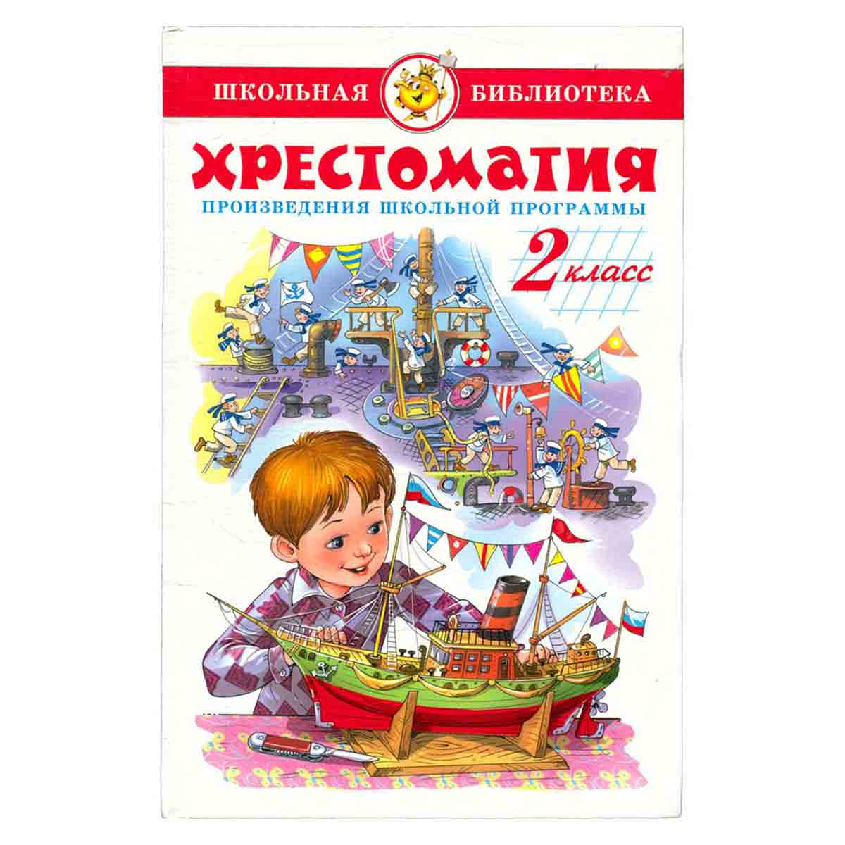 Хрестоматия. Произведения школьной программы. 2 класс