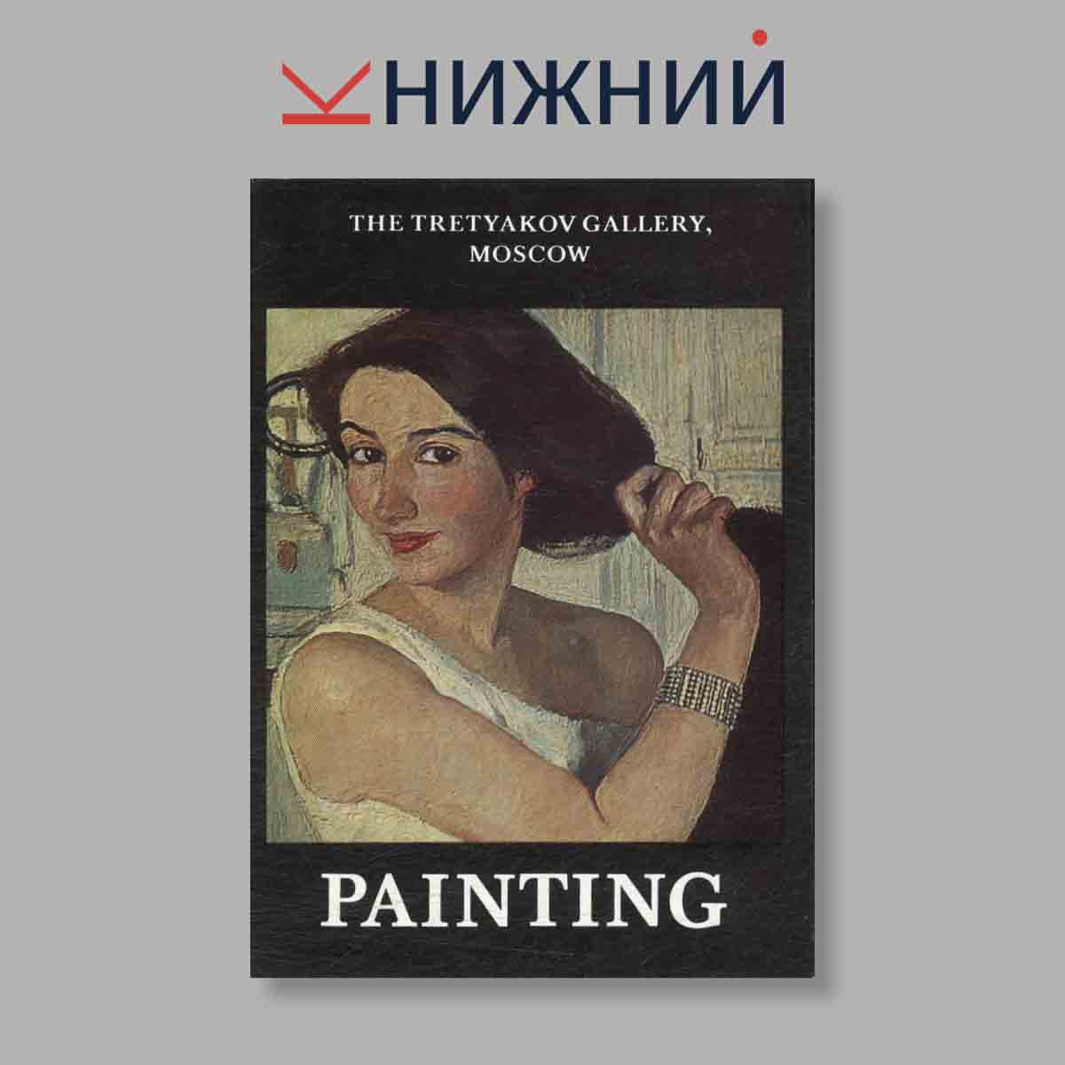 Набор открыток. "The Tretyakov gallery, Moscow. Painting"