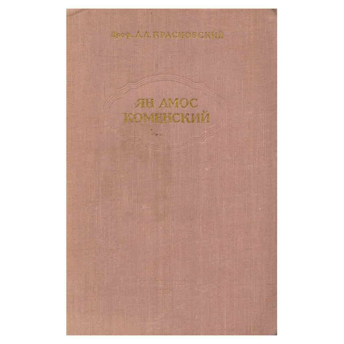 Ян Амос Коменский