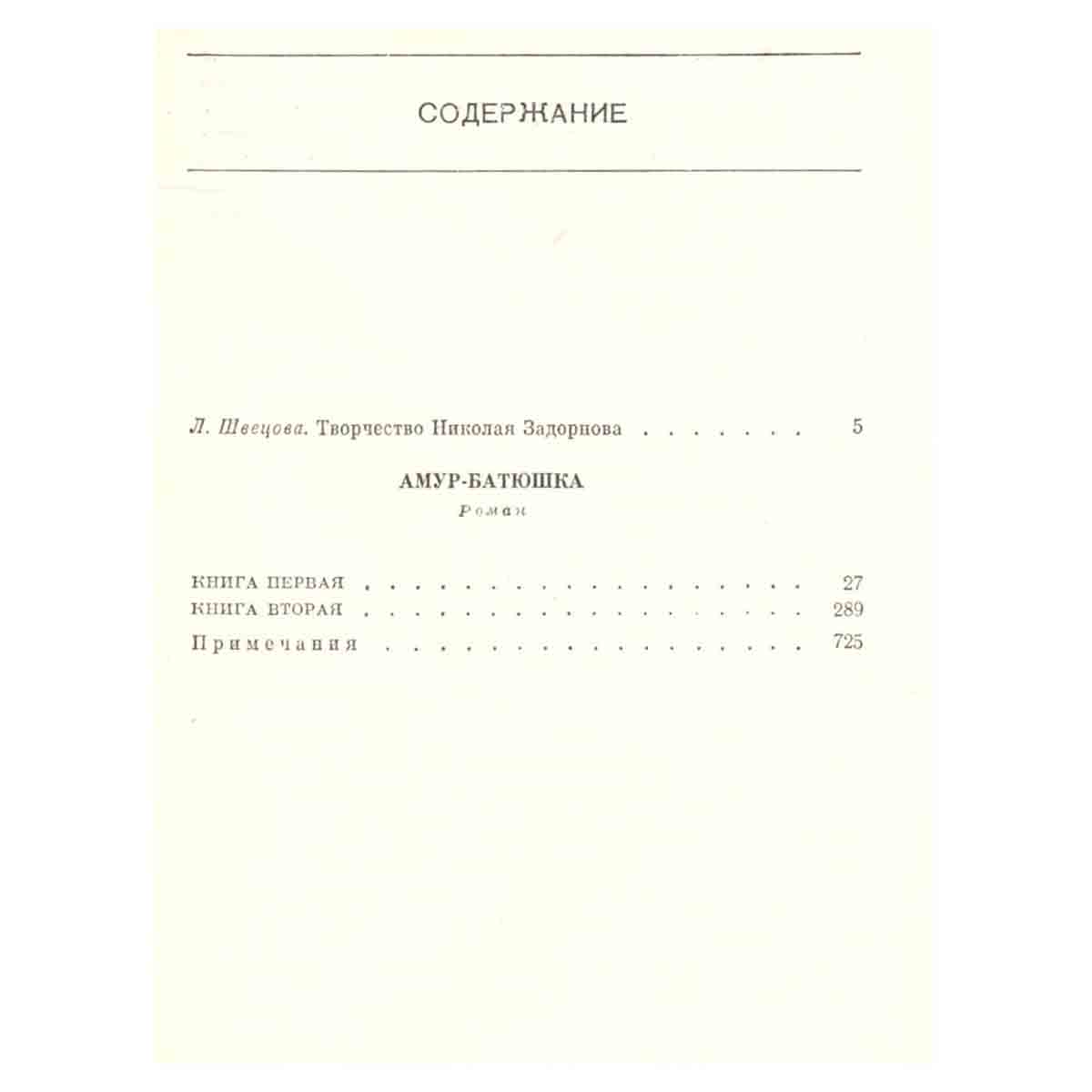 Николай Задорнов. Собрание сочинений в шести томах. Том 1