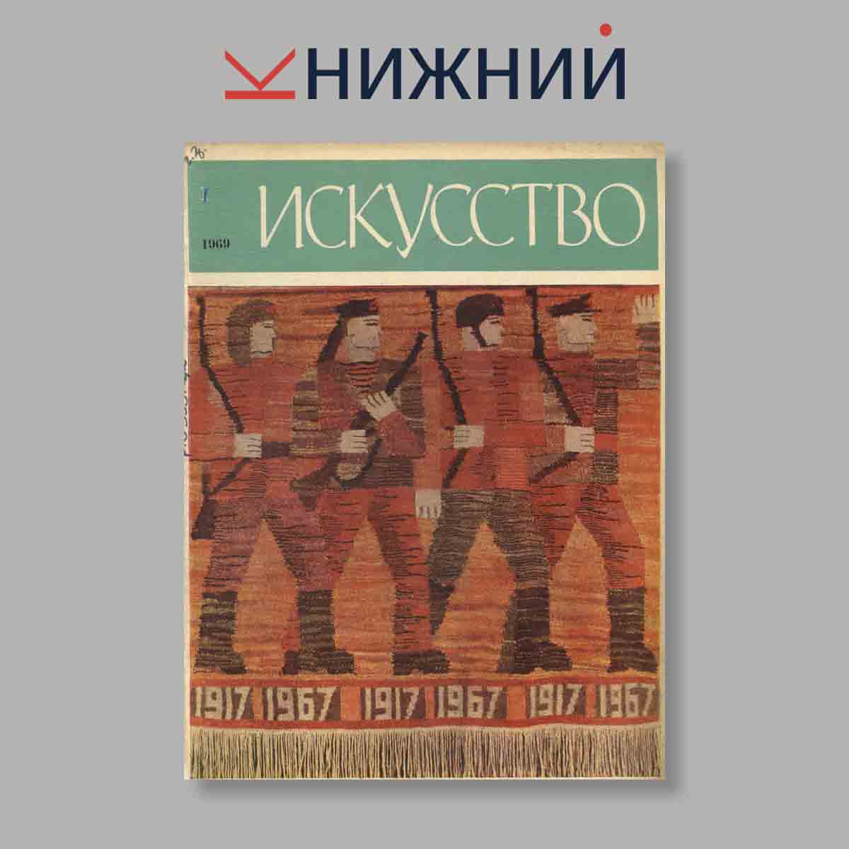 Журнал Искусство. Выпуск № 1, 1969
