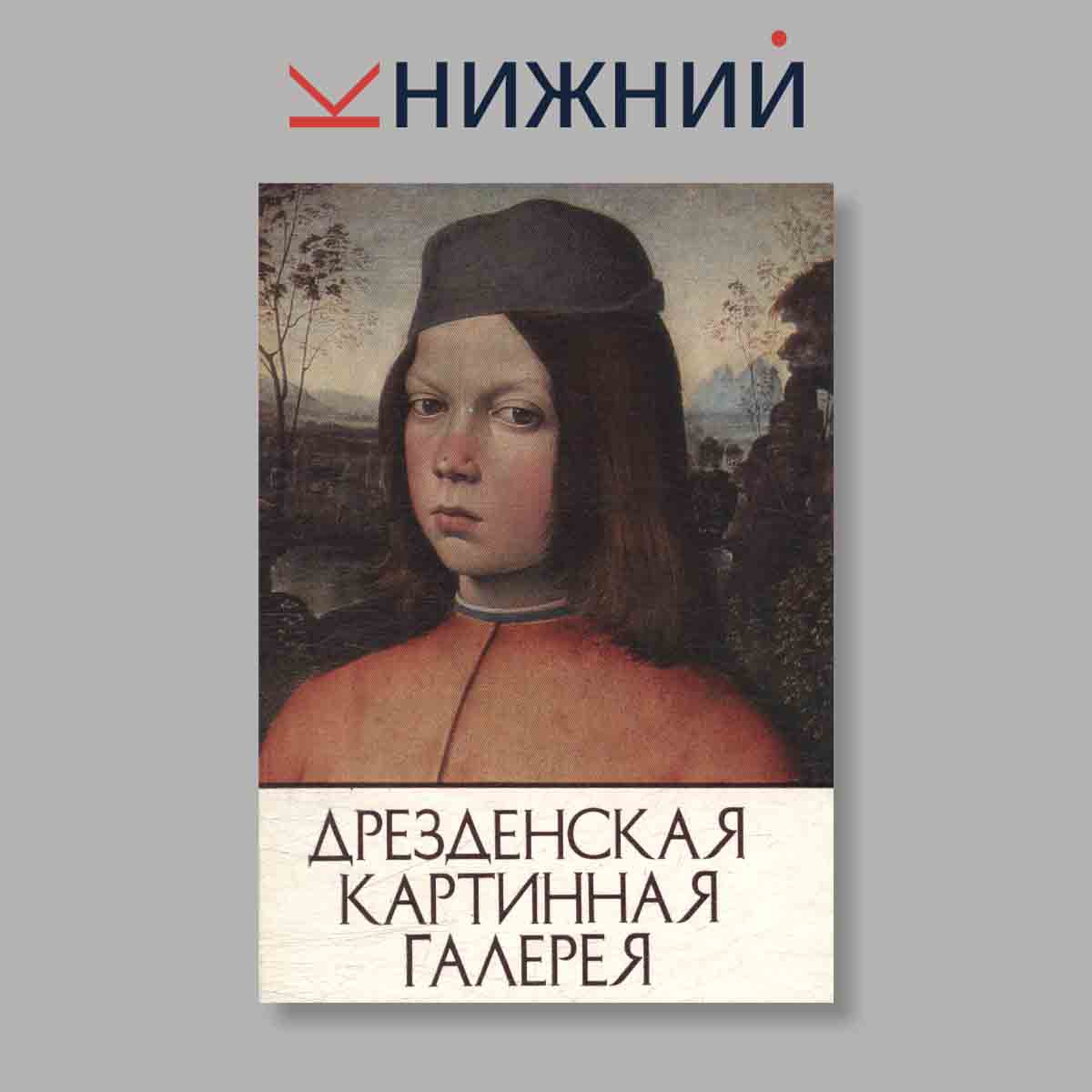 Набор открыток. "Дрезденская картинная галерея"