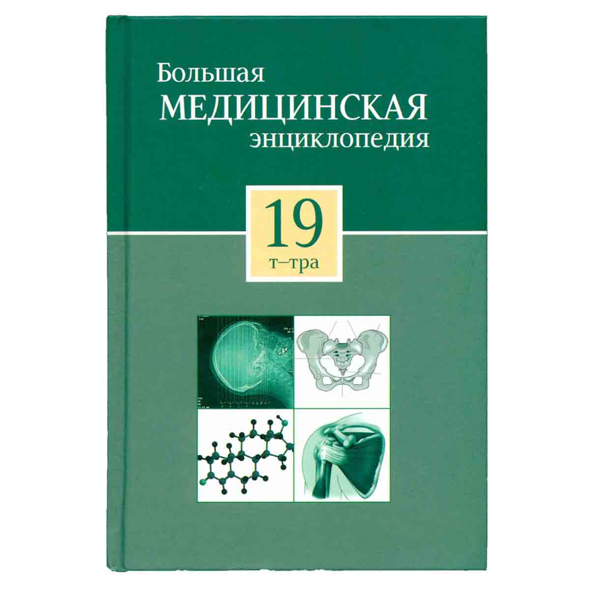 Большая медицинская энциклопедия в 30 томах. Том 19. Т-Тра