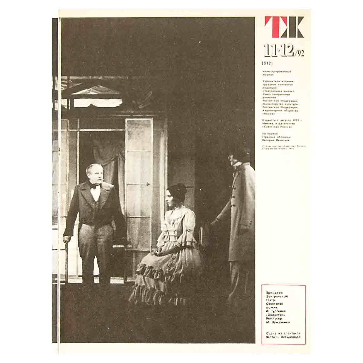 Журнал "Театральная жизнь". Выпуск № 11-12. 1992