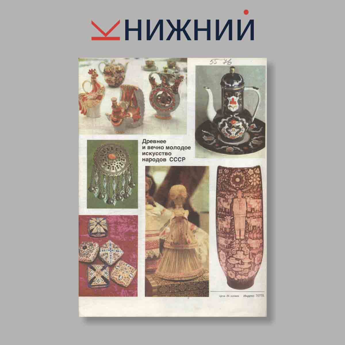 Журнал Работница. Выпуск № 11, 1982