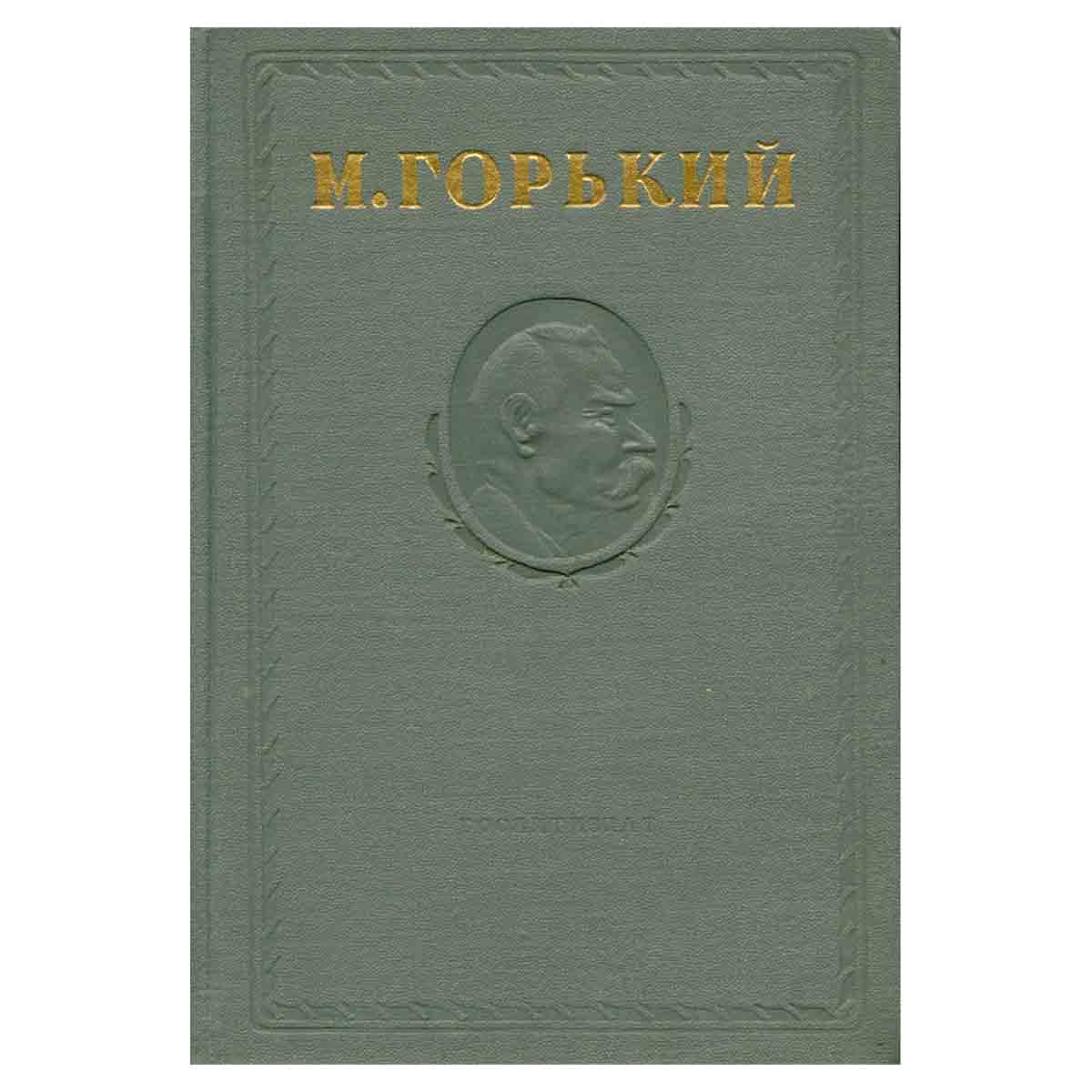 Максим Горький. Собрание сочинений в 15 томах. Том 10