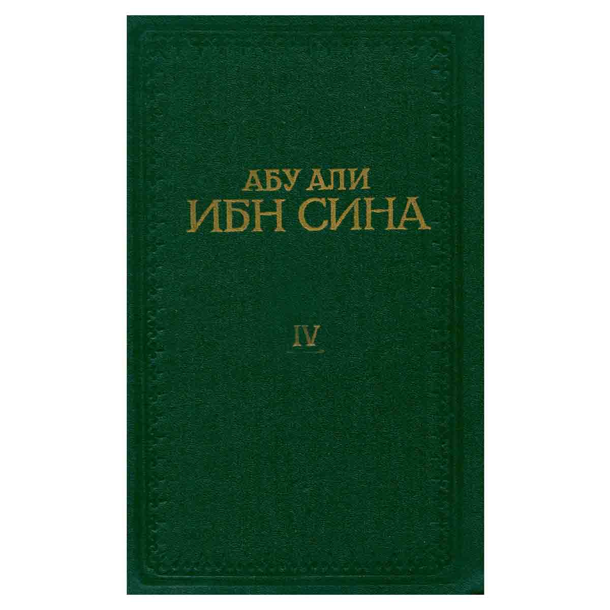 Канон врачебной науки. В пяти книгах. Книга 4