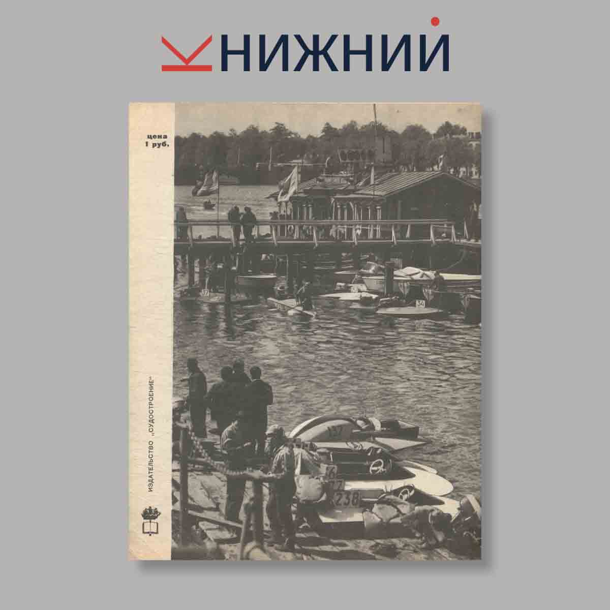 Журнал Катера и яхты. Выпуск № 14, 1968