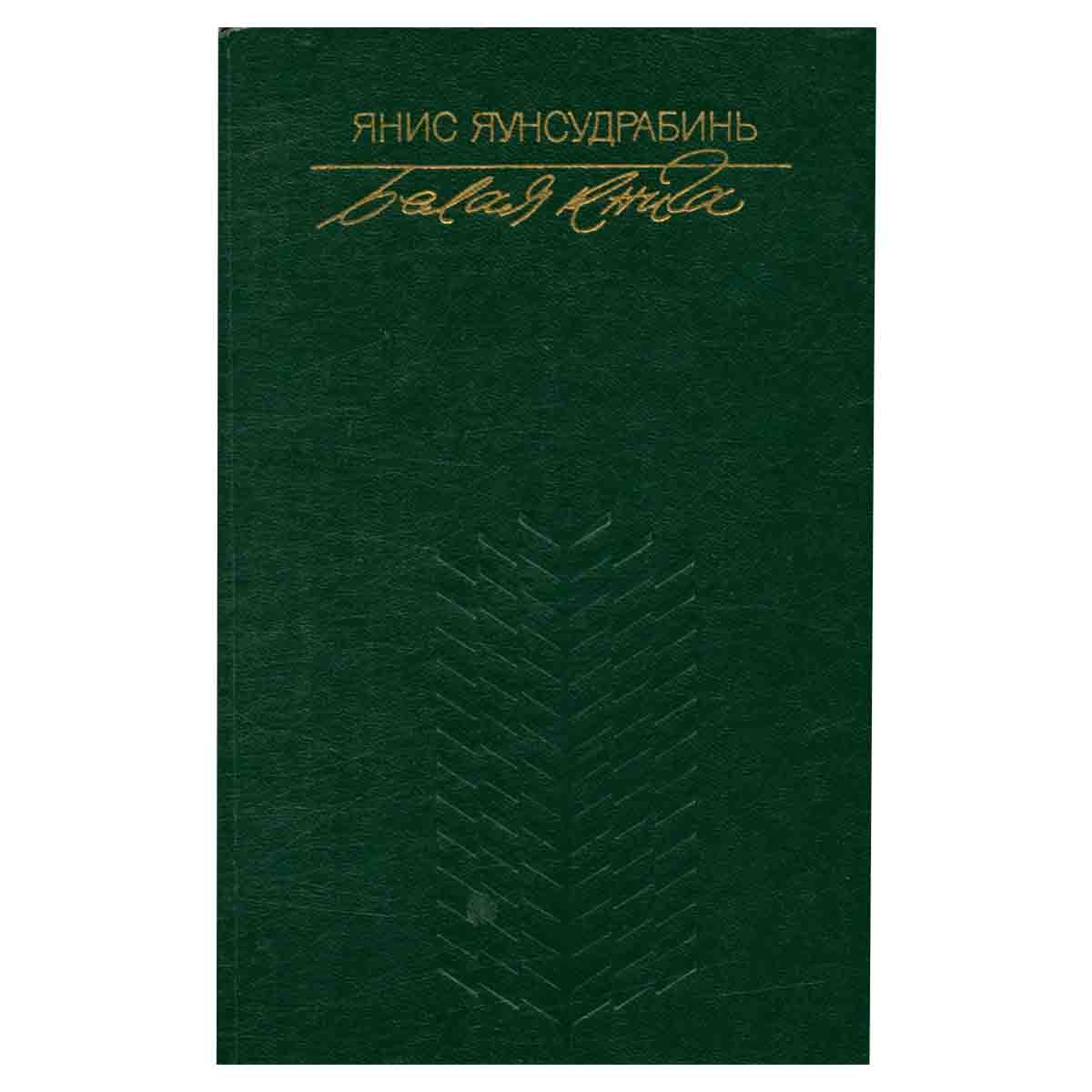 Белая книга