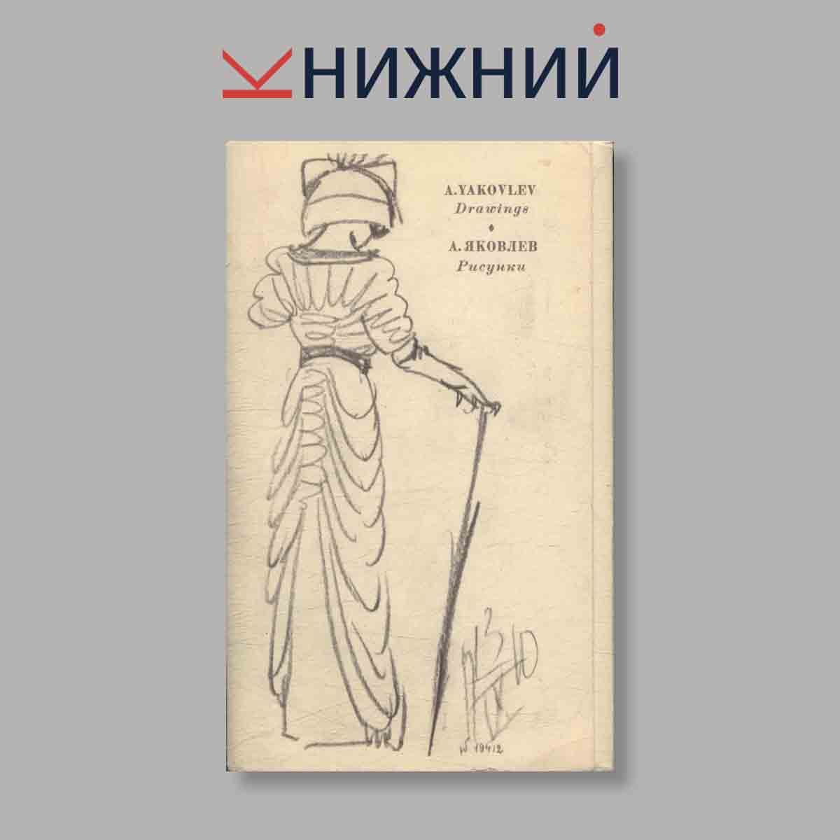 Набор открыток. "A. Yakovlev Drawings. А. Яковлев Рисунки"