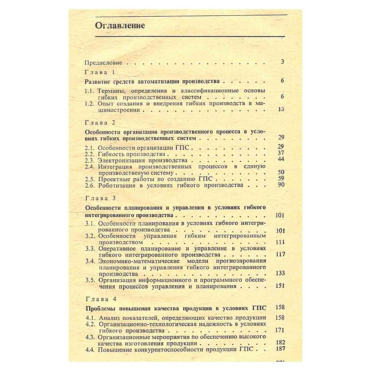 Организационно-экономические основы гибкого производства
