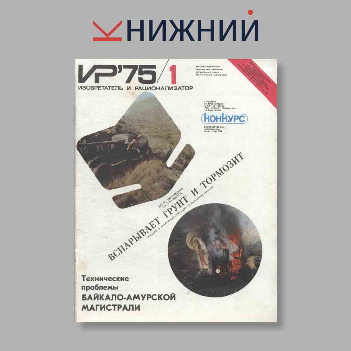 Журнал Изобретатель и рационализатор. Выпуск № 1, 1975