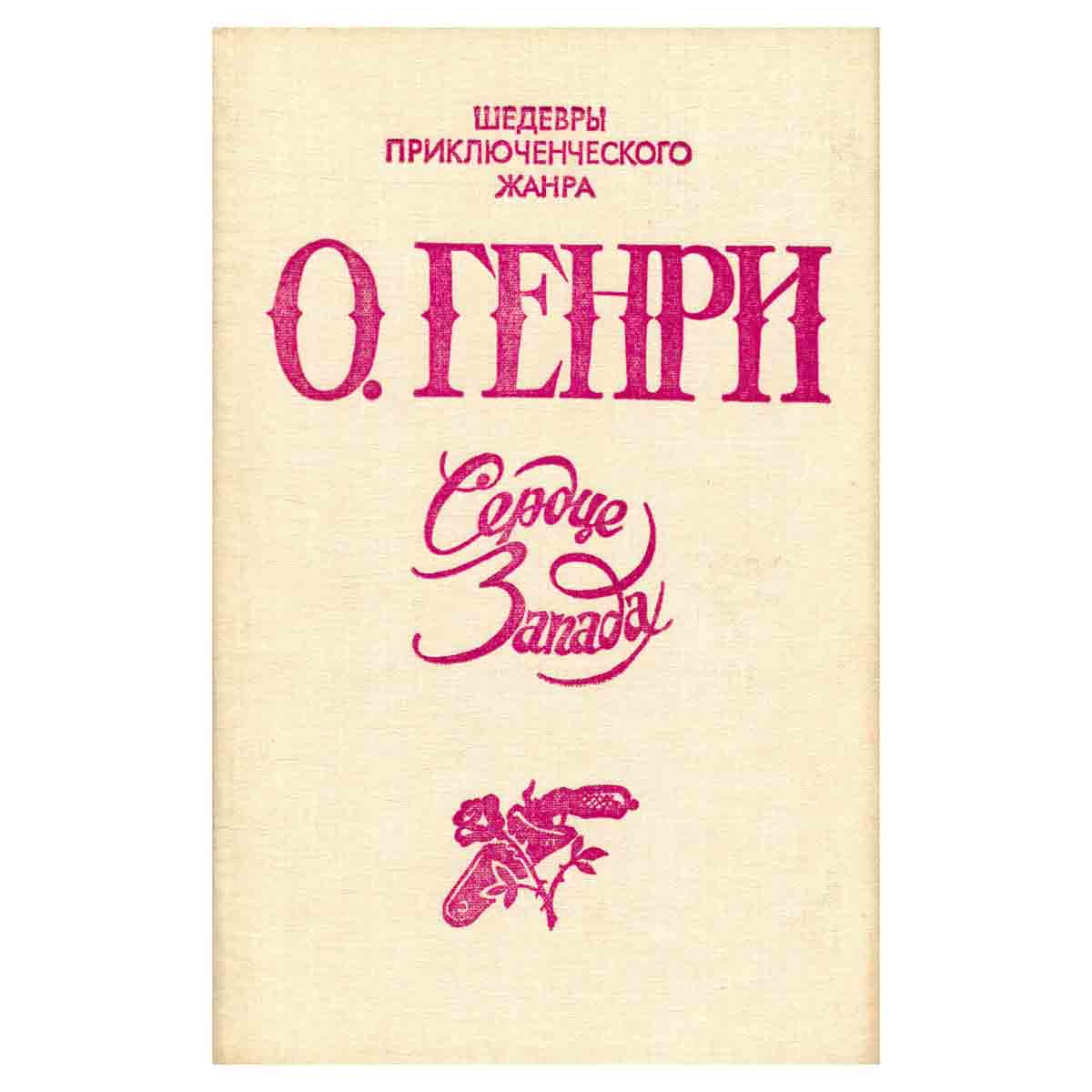 О. Генри. Избранное. В двух томах. Том 1. Сердце запада