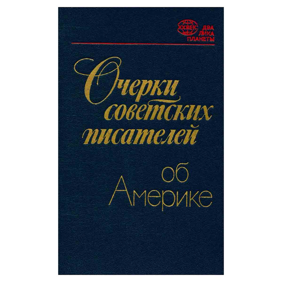 Очерки советских писателей об Америке