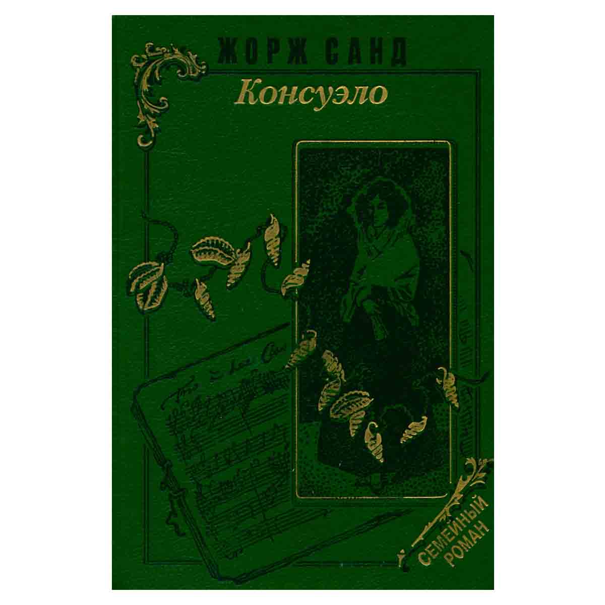 Консуэло. В двух томах. Том 1