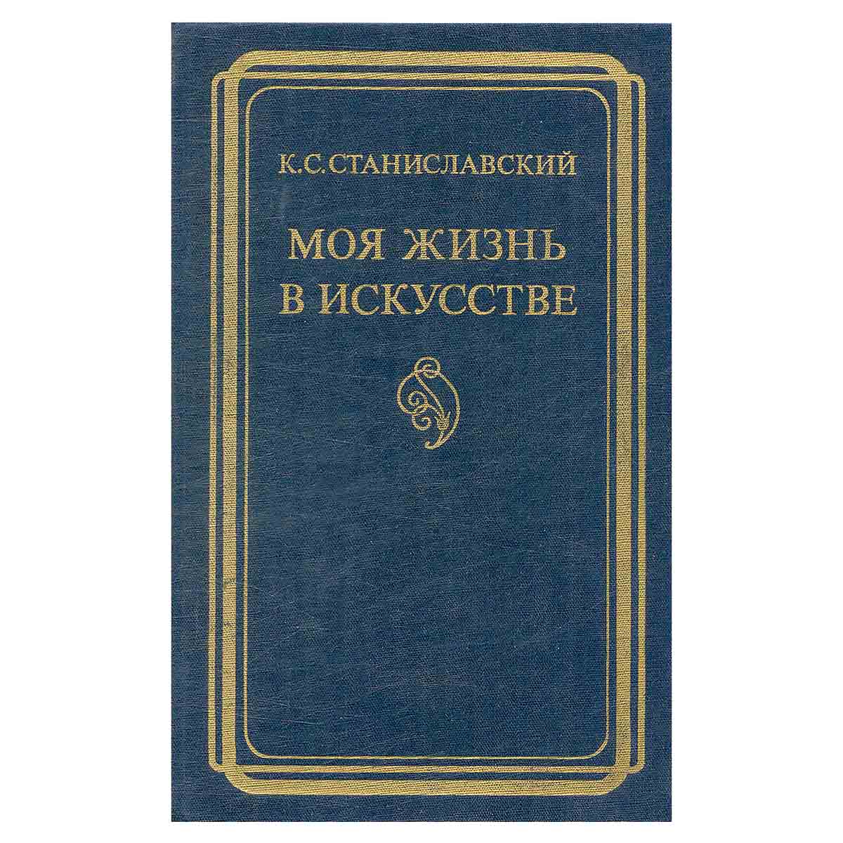 Моя жизнь в искусстве