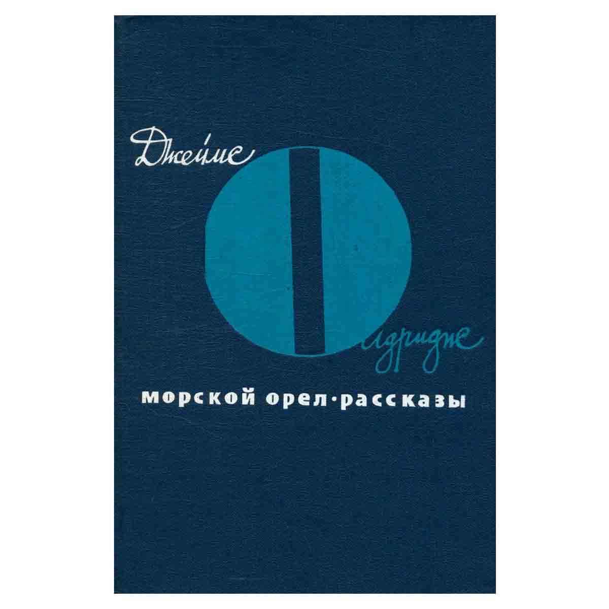 Морской орел. Рассказы