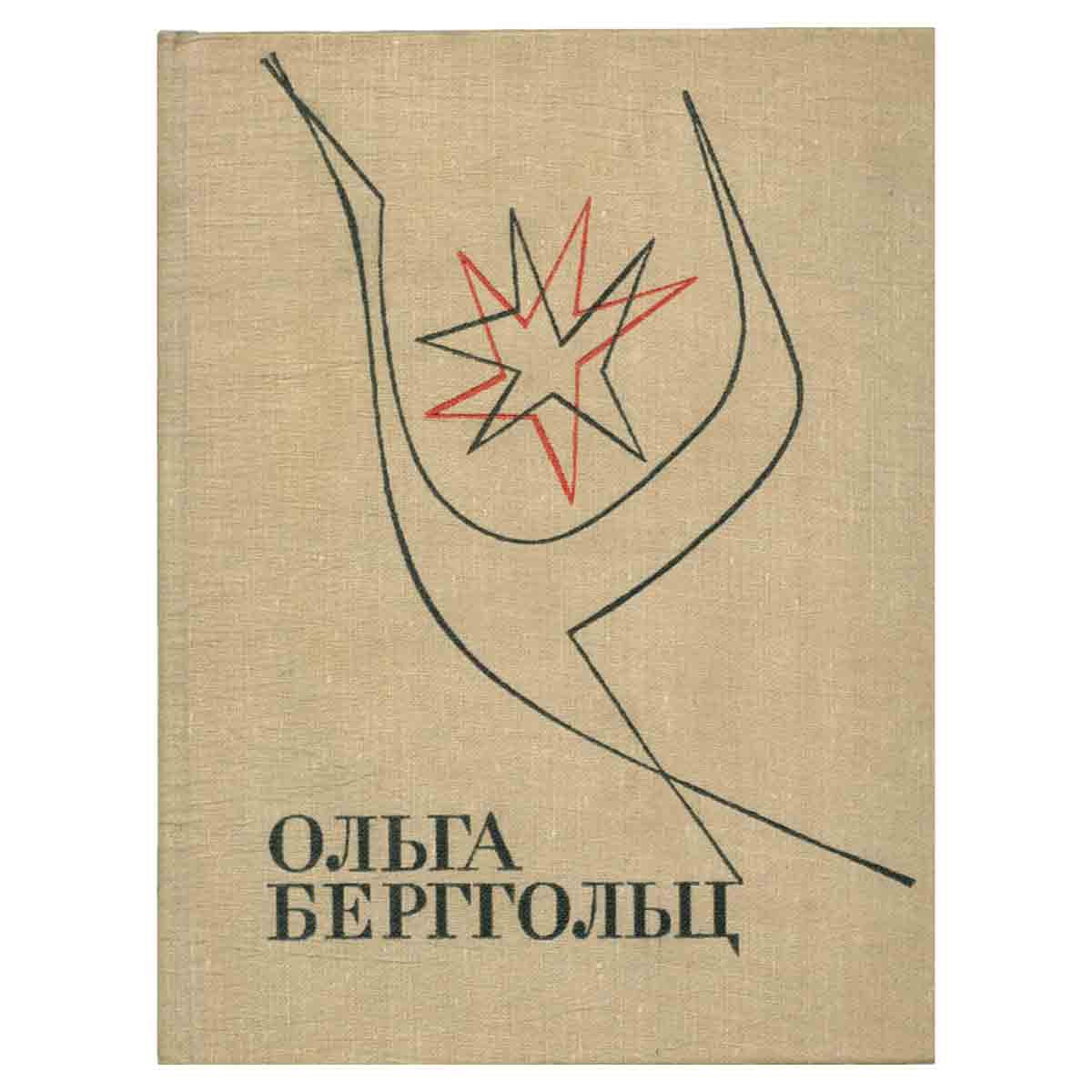 Ольга Берггольц. Избранные произведения в двух томах. Том 2