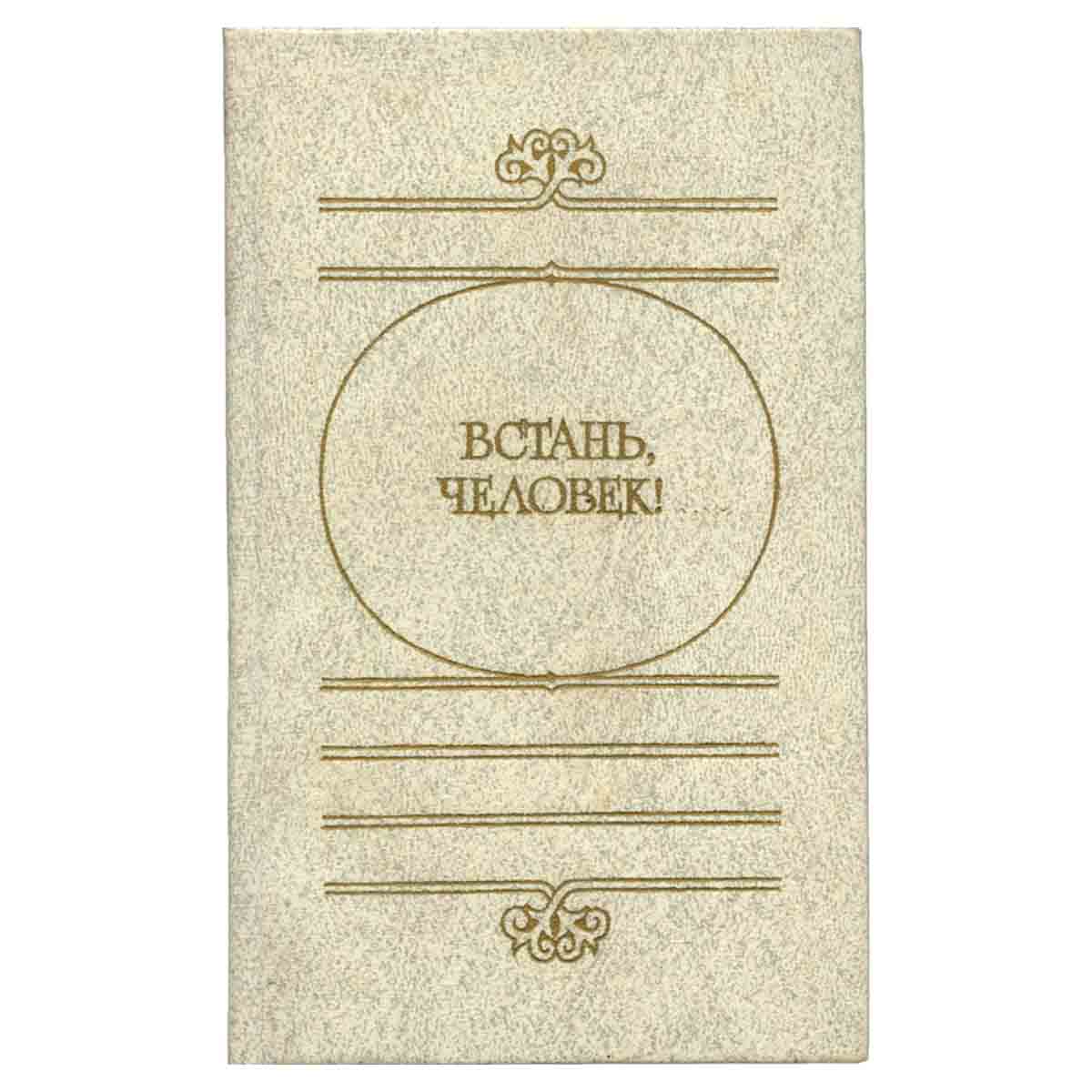 Встань, человек!