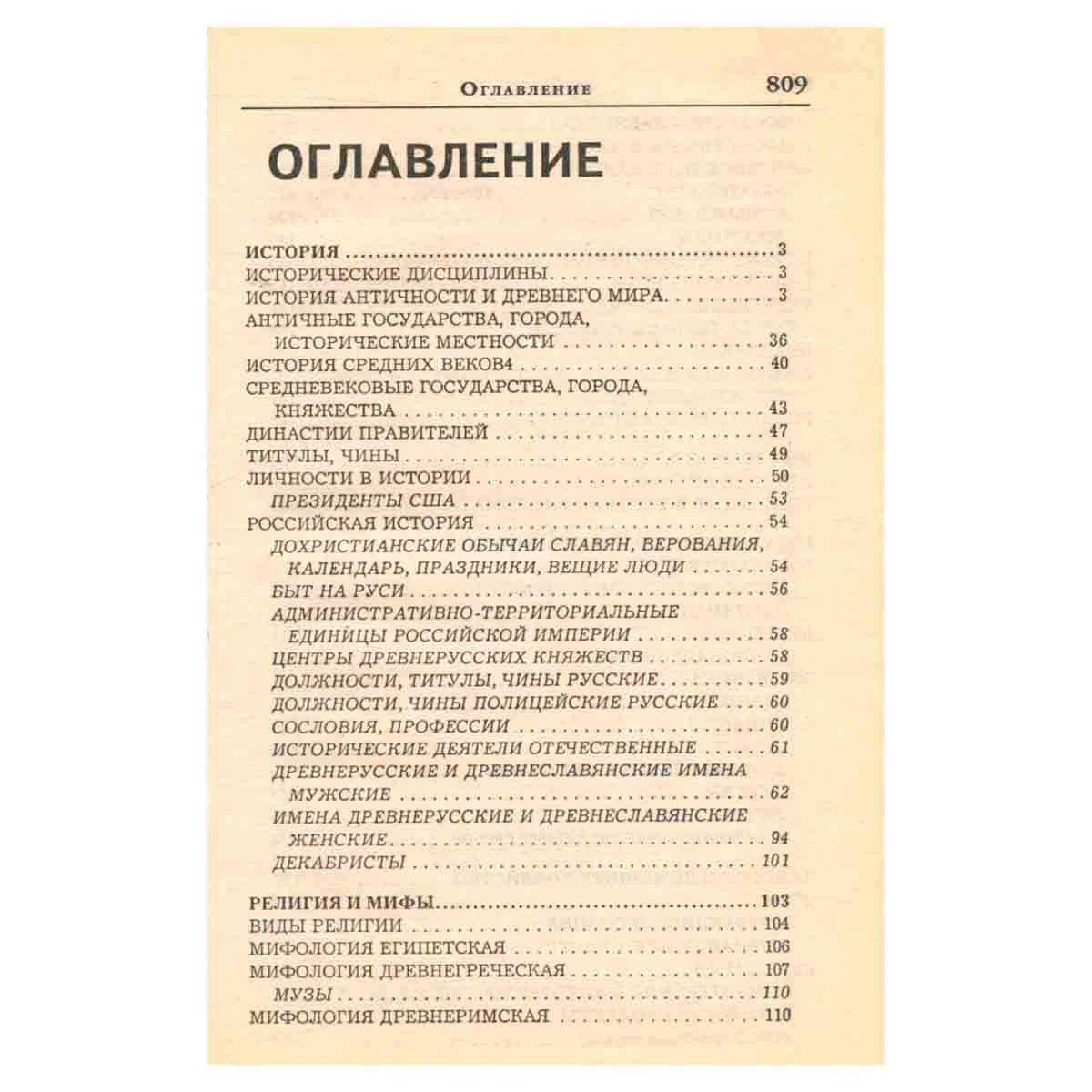 Большой словарь-справочник для решения и составления кроссвордов
