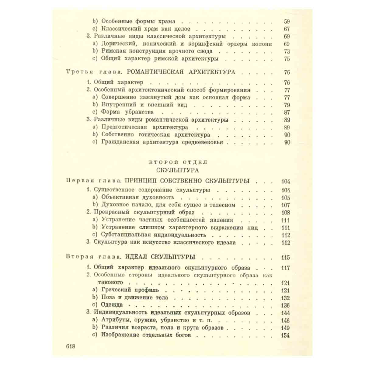 Гегель. Эстетика. В четырех томах. Том 3
