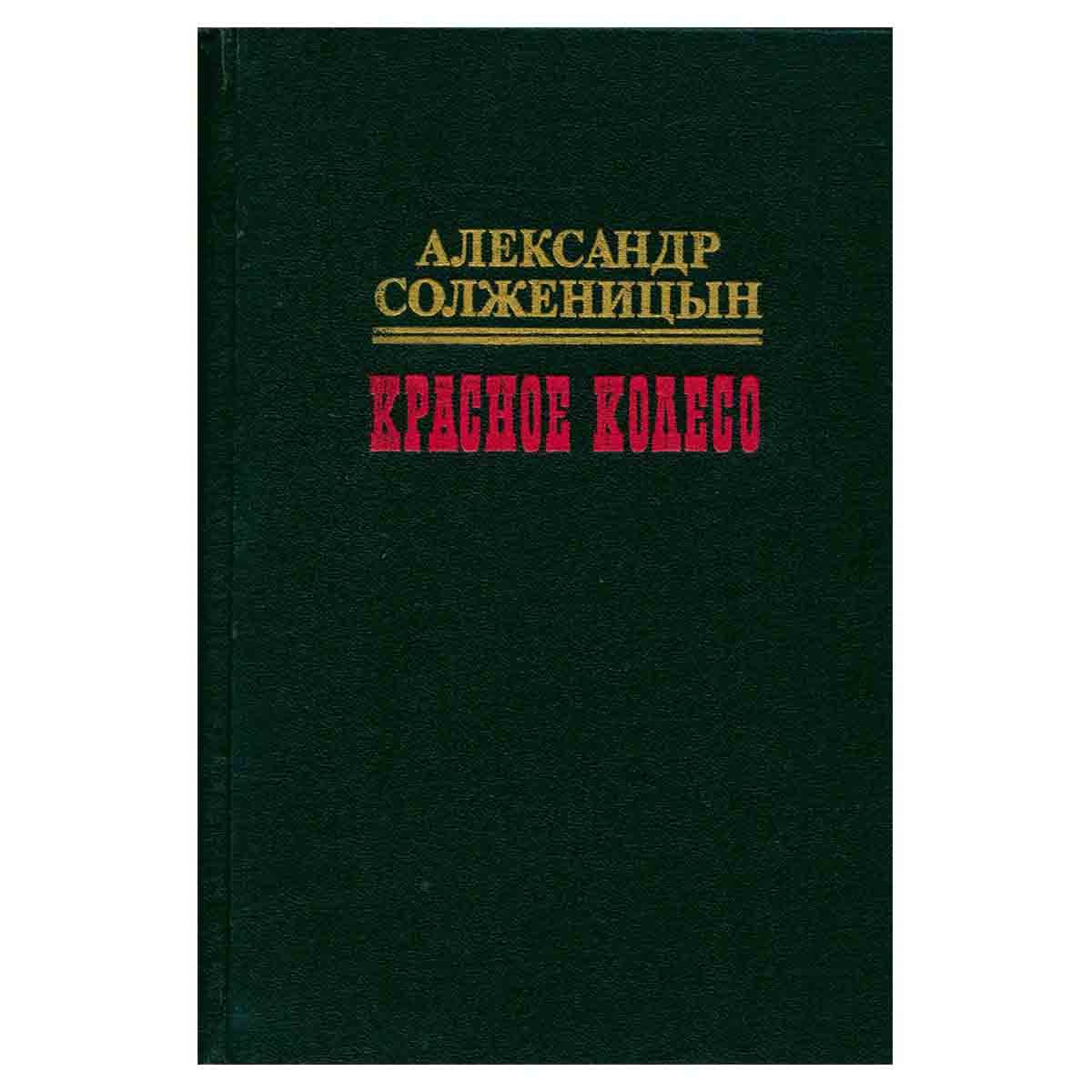 Красное колесо. В десяти томах. Том 1