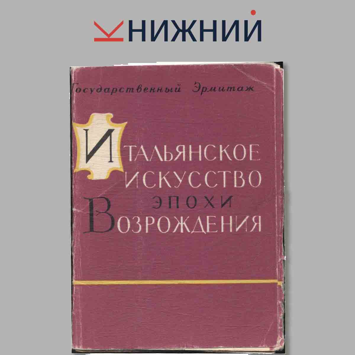 Набор открыток. Государственный эрмитаж. Итальянское искусство эпохи Возрождения.