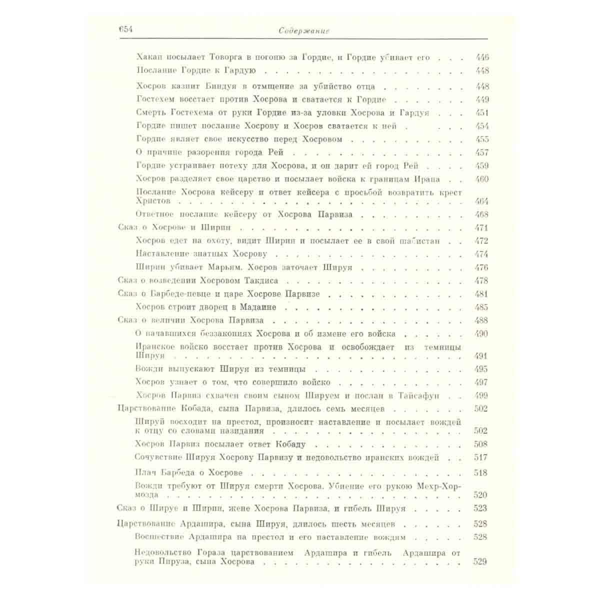 Фирдоуси. Шахнаме. В шести томах. Том 6
