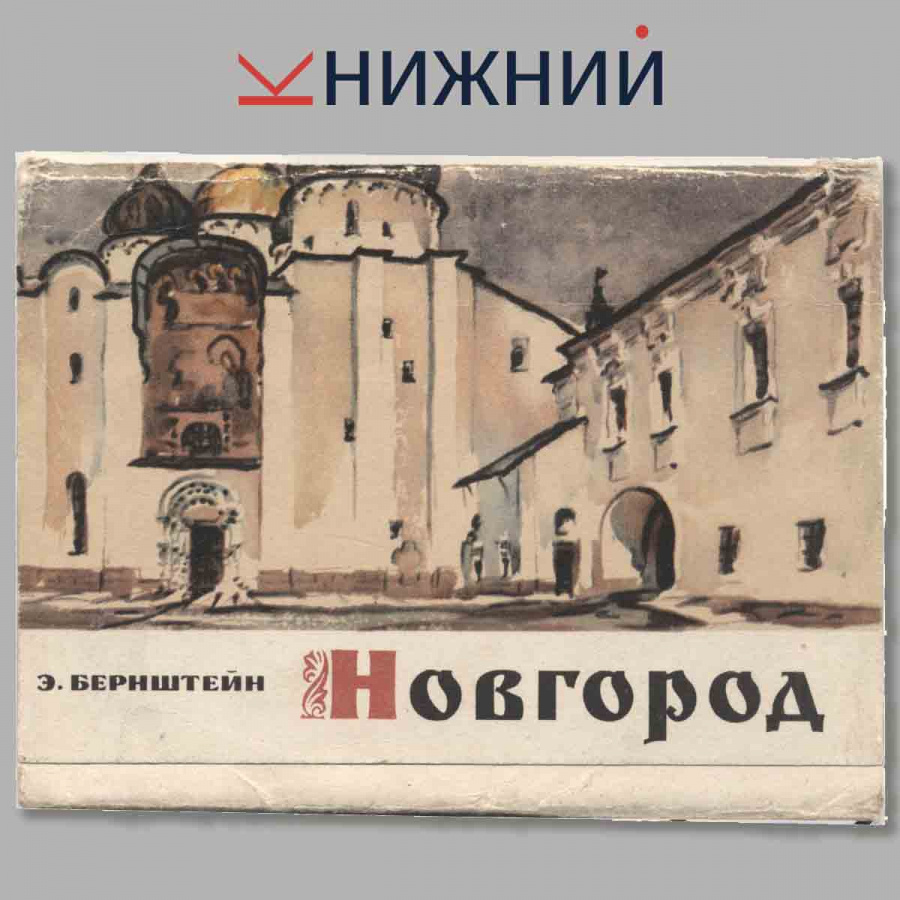 Набор открыток. Новгород.
