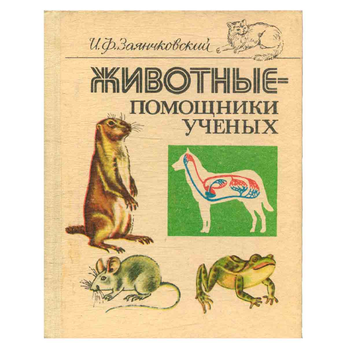 Животные - помощники ученых