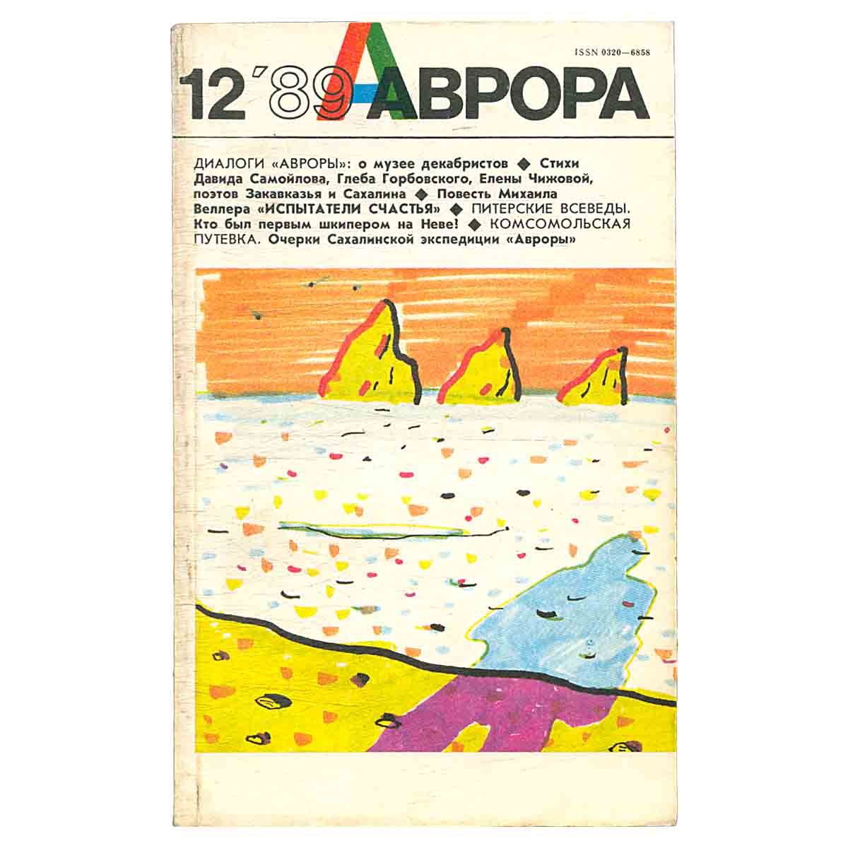 Журнал «Аврора». № 12, 1989 г.