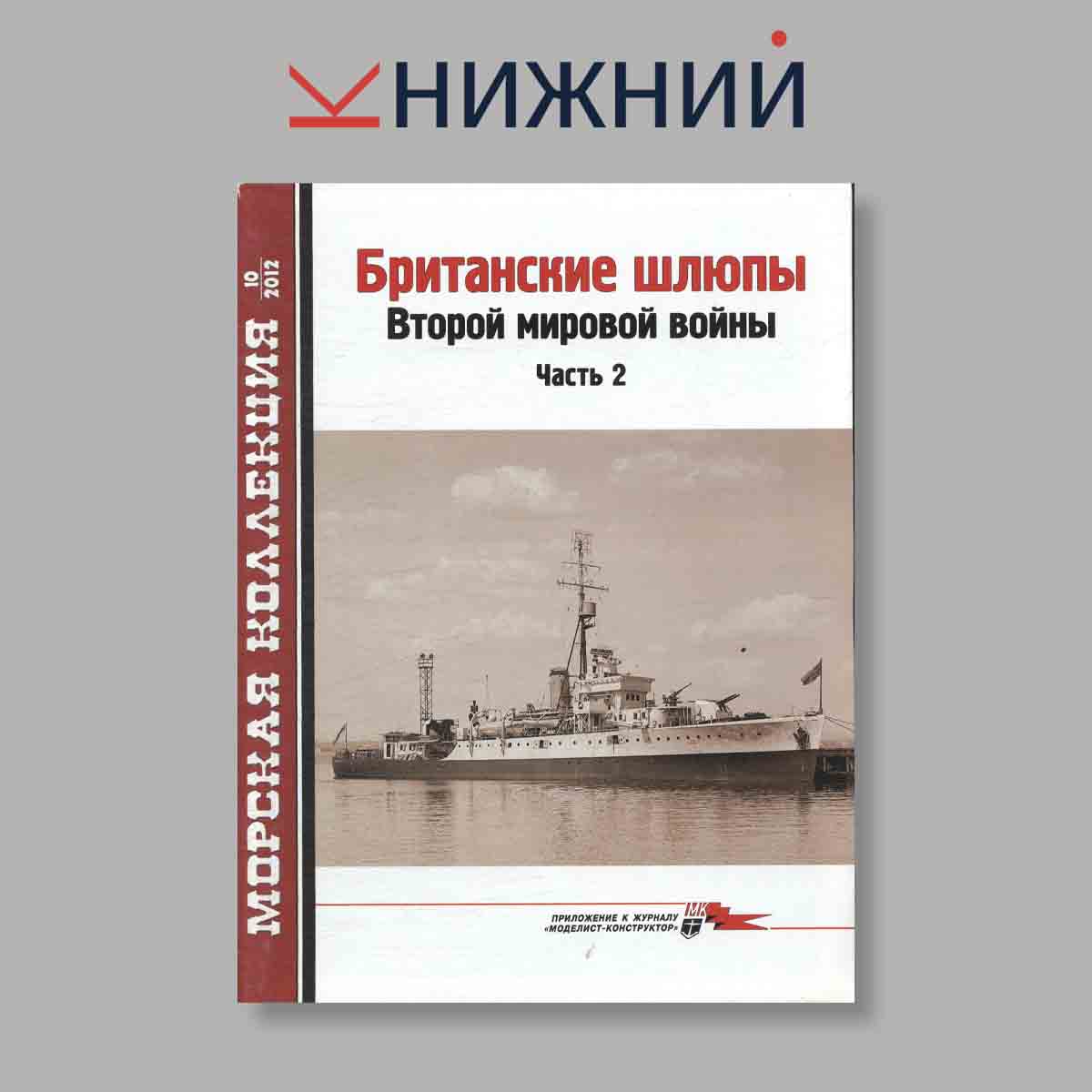 Журнал Морская коллекция "Британские шлюпы Второй Мировой войны Часть 2". Выпуск № 10, 2012