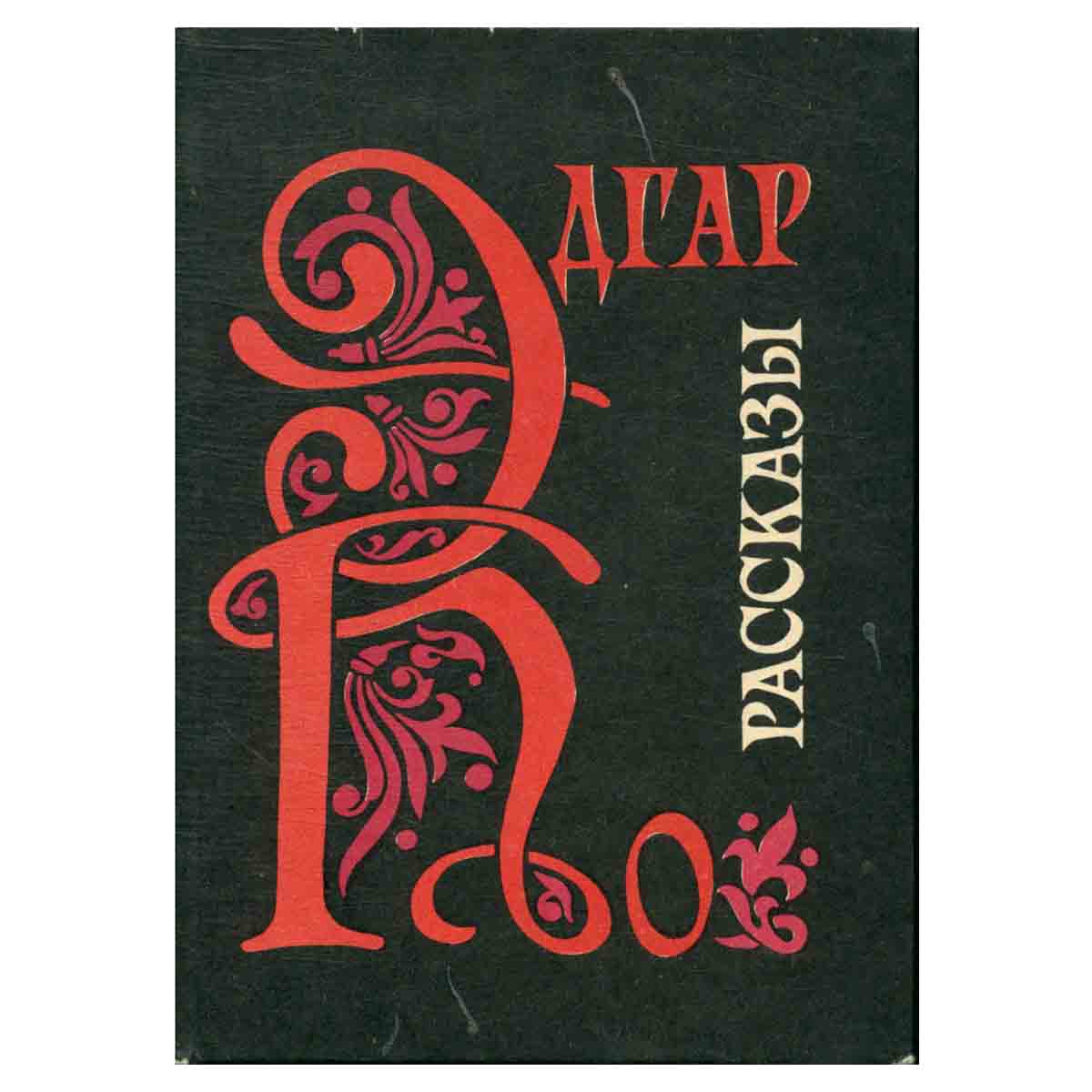 Эдгар По. Рассказы