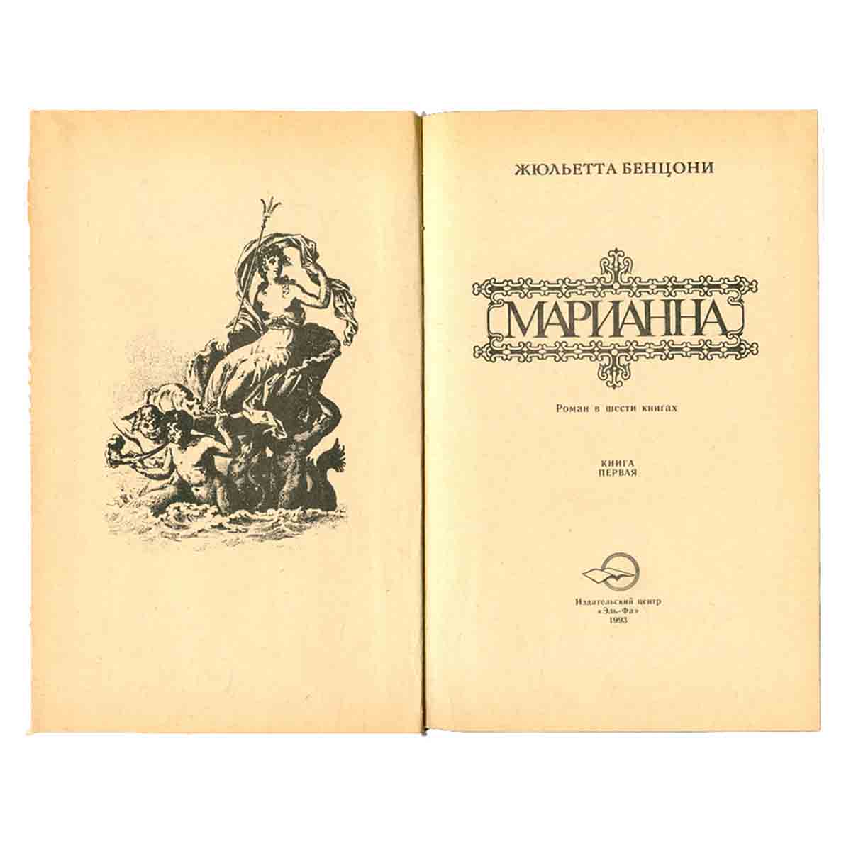 Марианна. Роман в шести книгах. В пяти томах. Том 1. Звезда для Наполеона