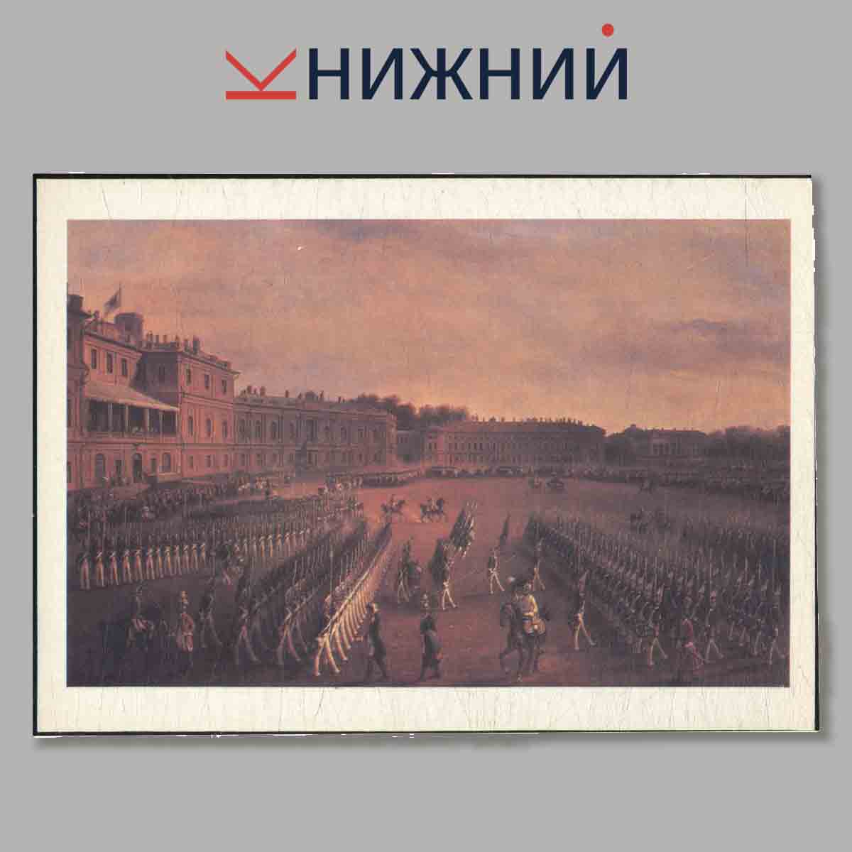 Набор открыток. Форма Русской армии 1797-1801 годов.