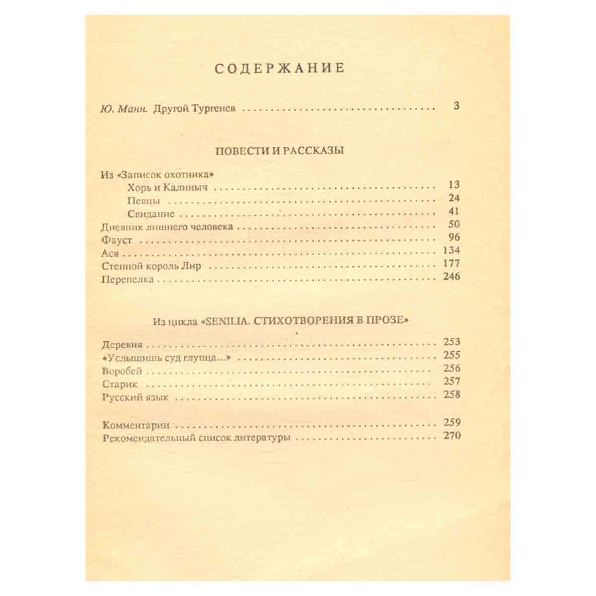 И. С. Тургенев. Повести и рассказы. Стихотворения в прозе