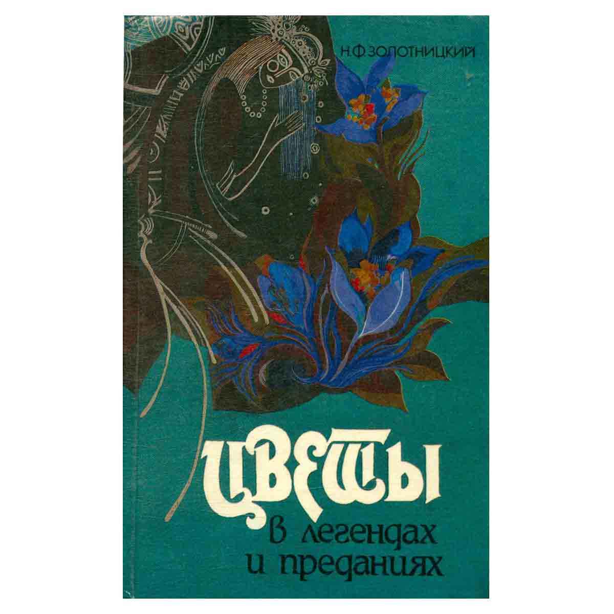 Цветы в легендах и преданиях