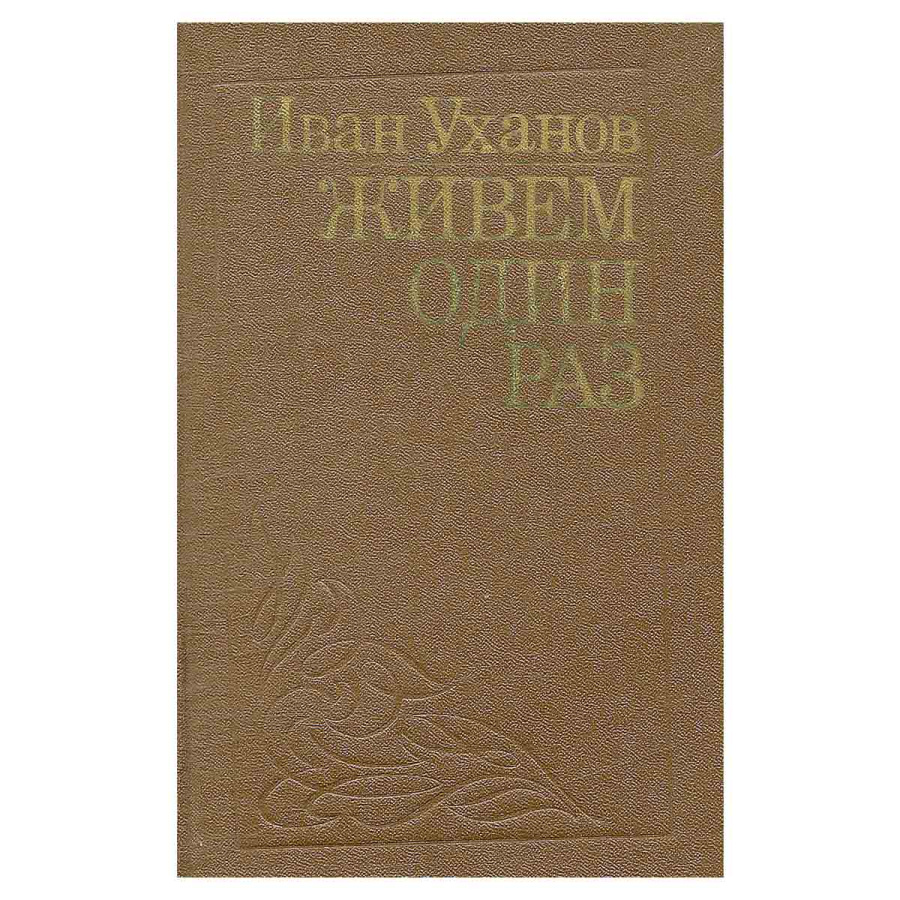 Живем один раз