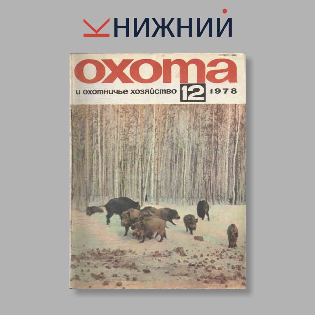 Журнал Охота и охотничье хозяйство. Выпуск № 12, 1978