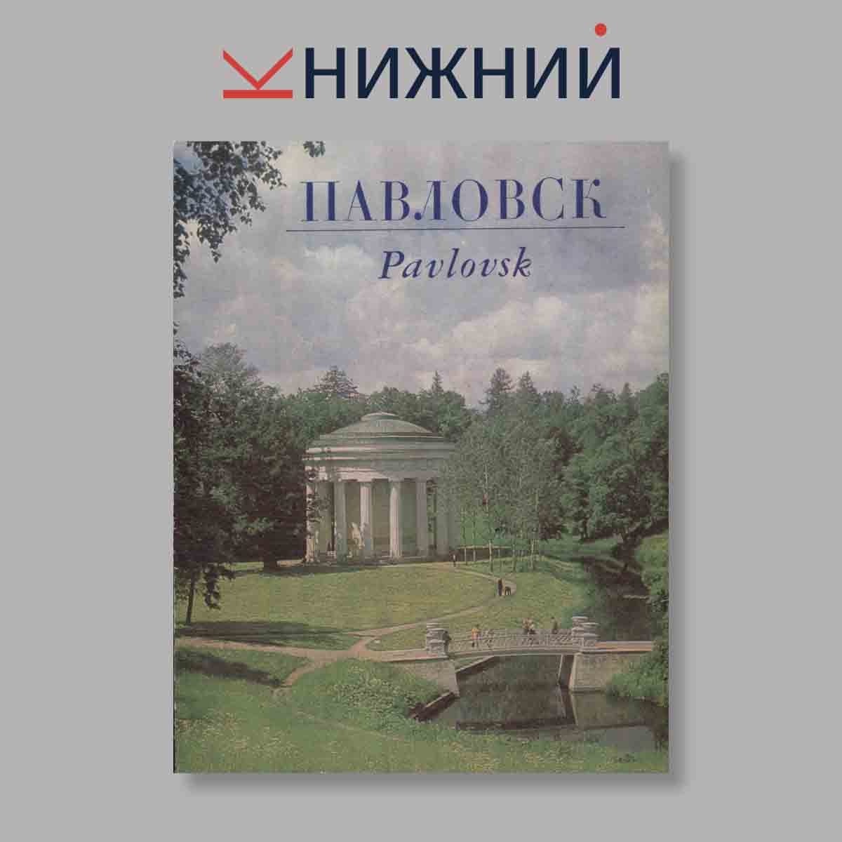 Набор открыток. "Павловск. Pavlovsk"