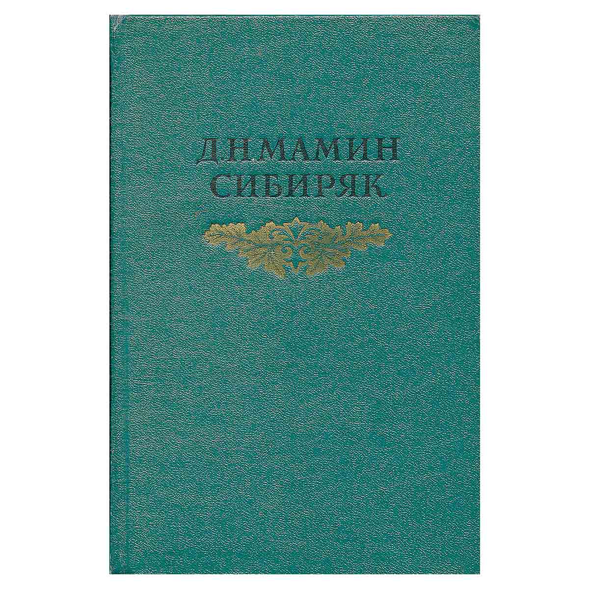 Д. Н. Мамин-Сибиряк. Собрание сочинений в восьми томах. Том 3