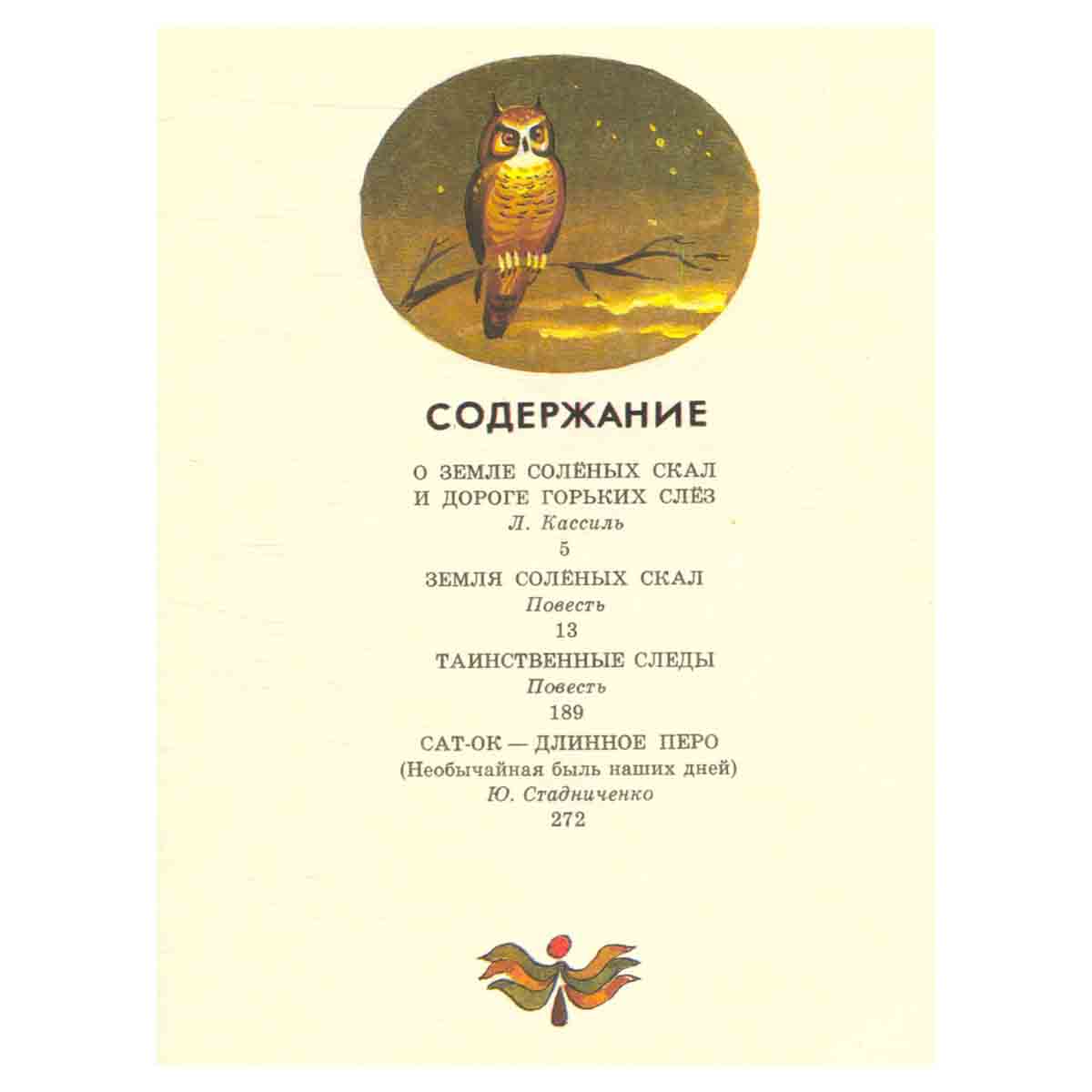 Земля соленых скал. Таинственные следы