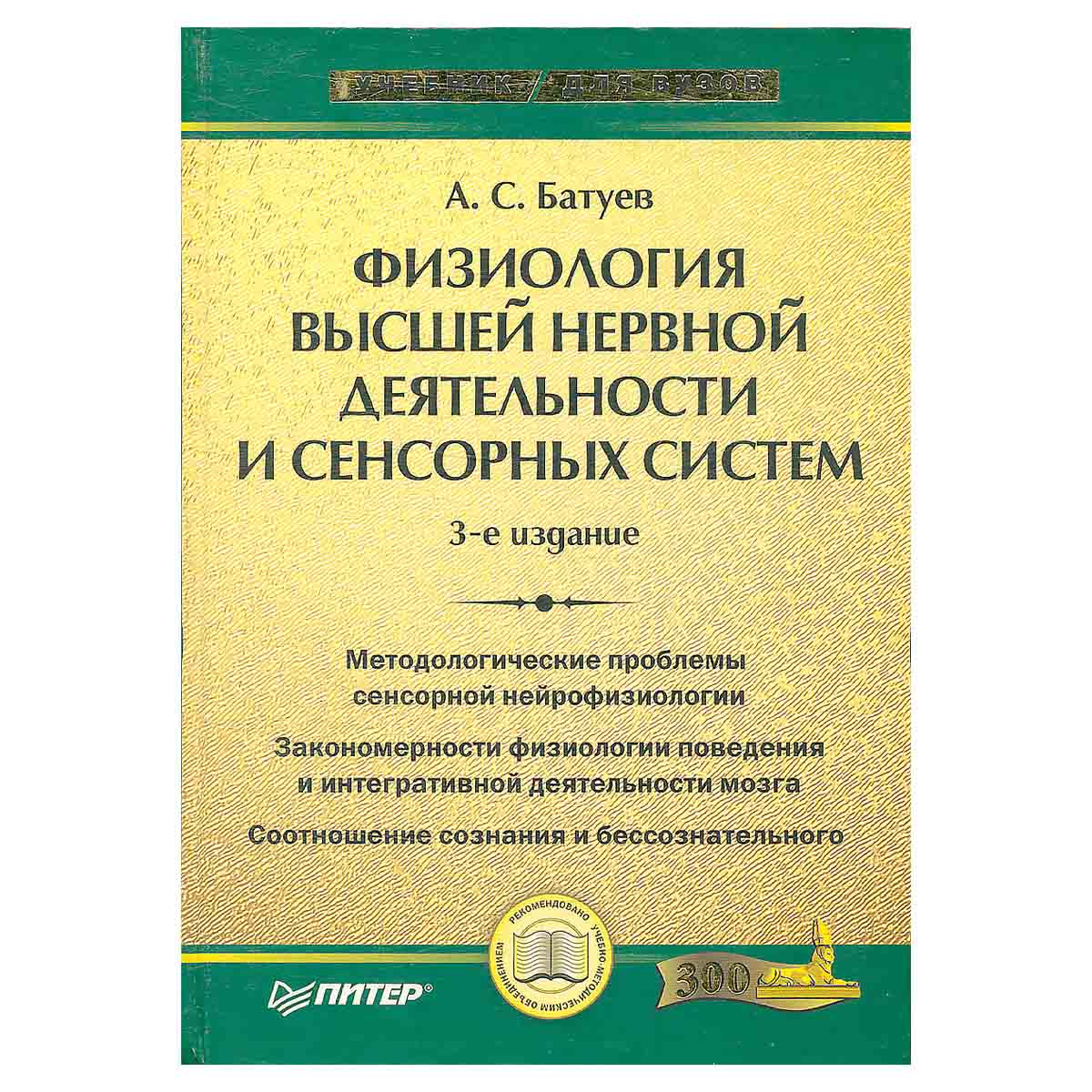 Физиология высшей нервной деятельности и сенсорных систем