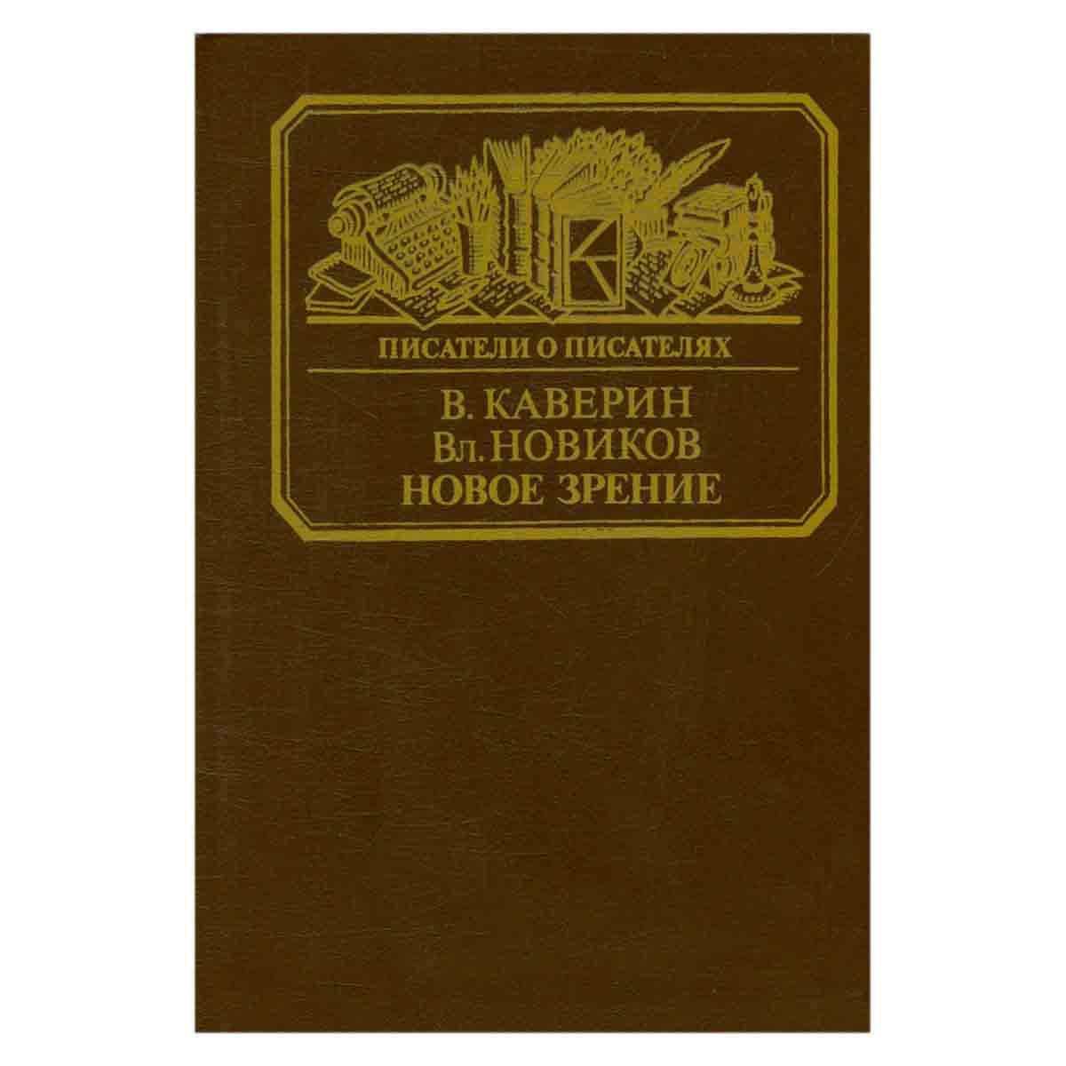 Новое зрение. Книга о Юрии Тынянове