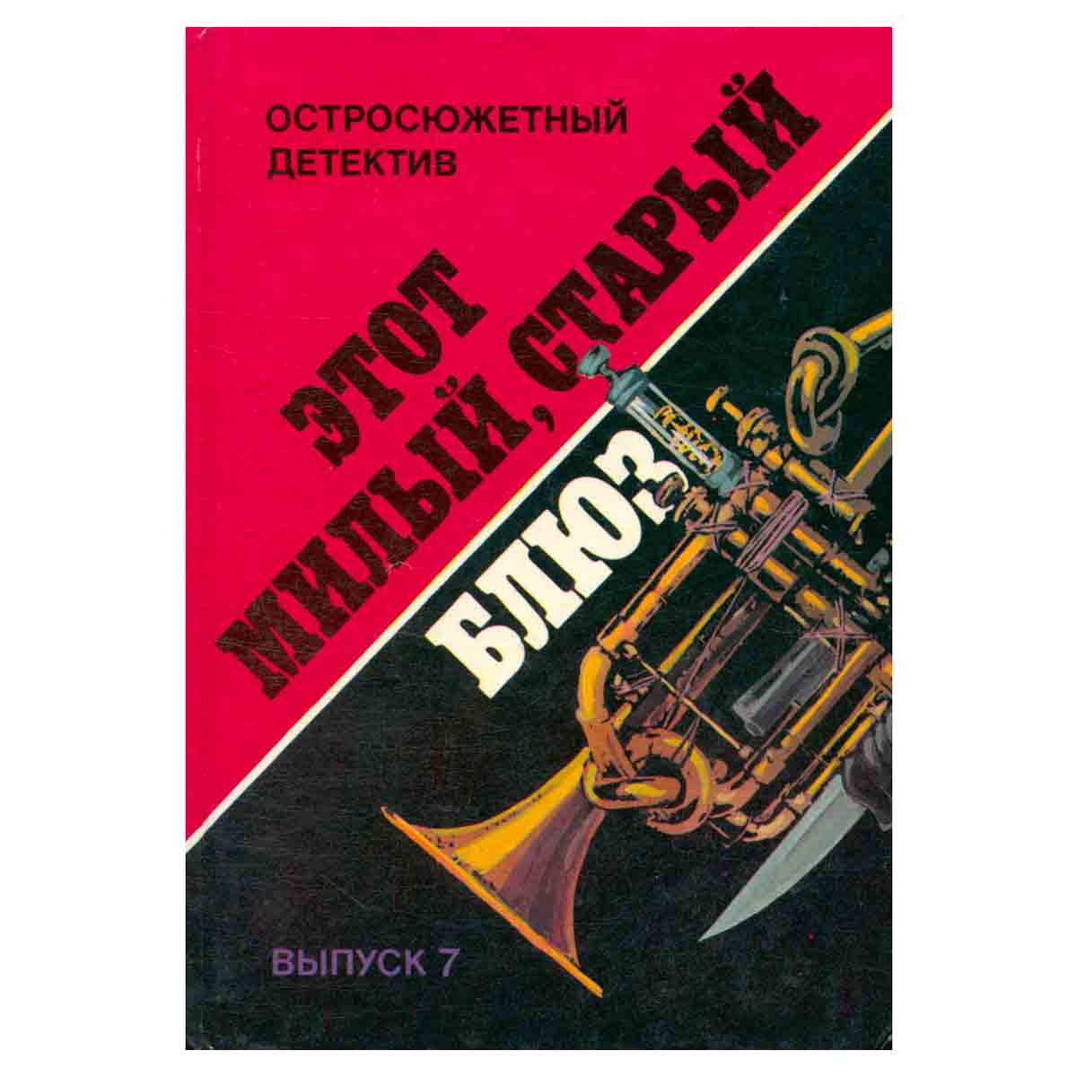 Этот Милый, старый блюз