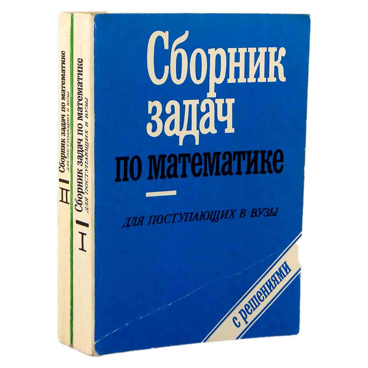 Сборник задач по математике для поступающих в вузы с решениями (комплект из 2 книг)