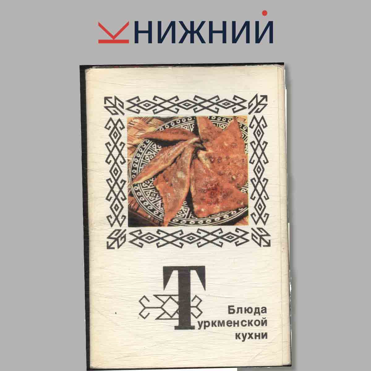 Набор открыток. Блюда Туркменской кухни.